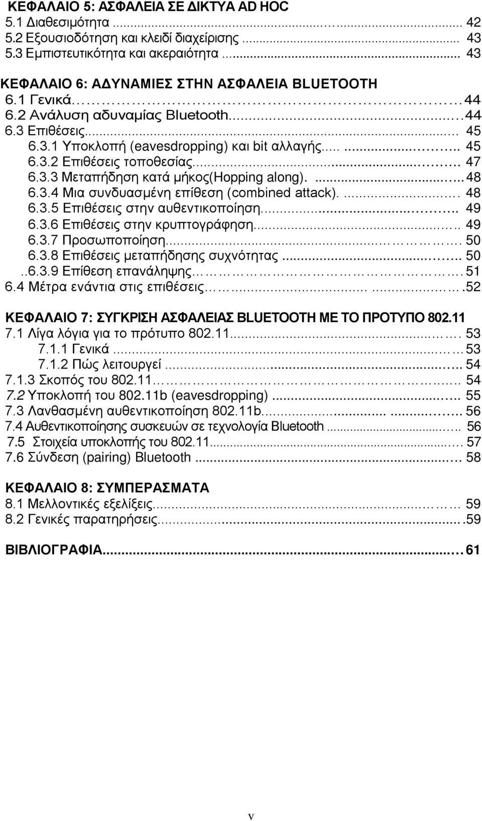 ... 47 6.3.3 Μεταπήδηση κατά μήκος(hopping along)...... 48 6.3.4 Μια συνδυασμένη επίθεση (combined attack)..... 48 6.3.5 Επιθέσεις στην αυθεντικοποίηση..... 49 6.3.6 Επιθέσεις στην κρυπτογράφηση.