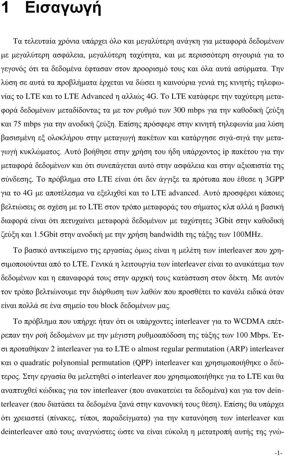 To LTE θαηάθεξε ηελ ηαρχηεξε κεηαθνξά δεδνκέλσλ κεηαδίδνληαο ηα κε ηνλ ξπζκφ ησλ 300 mbps γηα ηελ θαζνδηθή δεχμε θαη 75 mbps γηα ηελ αλνδηθή δεχμε.