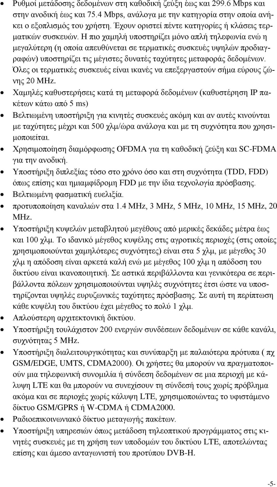 Η πην ρακειή ππνζηεξίδεη κφλν απιή ηειεθσλία ελψ ε κεγαιχηεξε (ε νπνία απεπζχλεηαη ζε ηεξκαηηθέο ζπζθεπέο πςειψλ πξνδηαγξαθψλ) ππνζηεξίδεη ηηο κέγηζηεο δπλαηέο ηαρχηεηεο κεηαθνξάο δεδνκέλσλ.