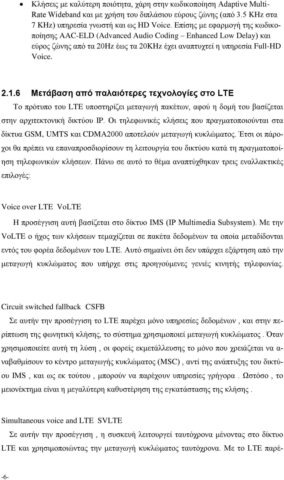 6 Μεηάβαζε από παιαηόηεξεο ηερλνινγίεο ζην LTE Σν πξφηππν ηνπ LTE ππνζηεξίδεη κεηαγσγή παθέησλ, αθνχ ε δνκή ηνπ βαζίδεηαη ζηελ αξρηηεθηνληθή δηθηχνπ IP.