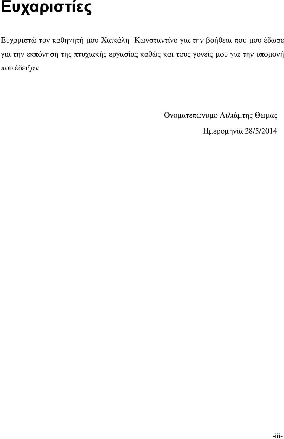 πηπρηαθήο εξγαζίαο θαζψο θαη ηνπο γνλείο κνπ γηα ηελ