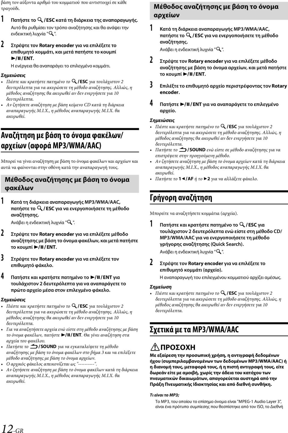 Η ενέργεια θα αναπαράγει το επιλεγμένο κομμάτι. Πιέστε και κρατήστε πατημένο το ESC για τουλάχιστον 2 δευτερόλεπτα για να ακυρώσετε τη μέθοδο αναζήτησης.