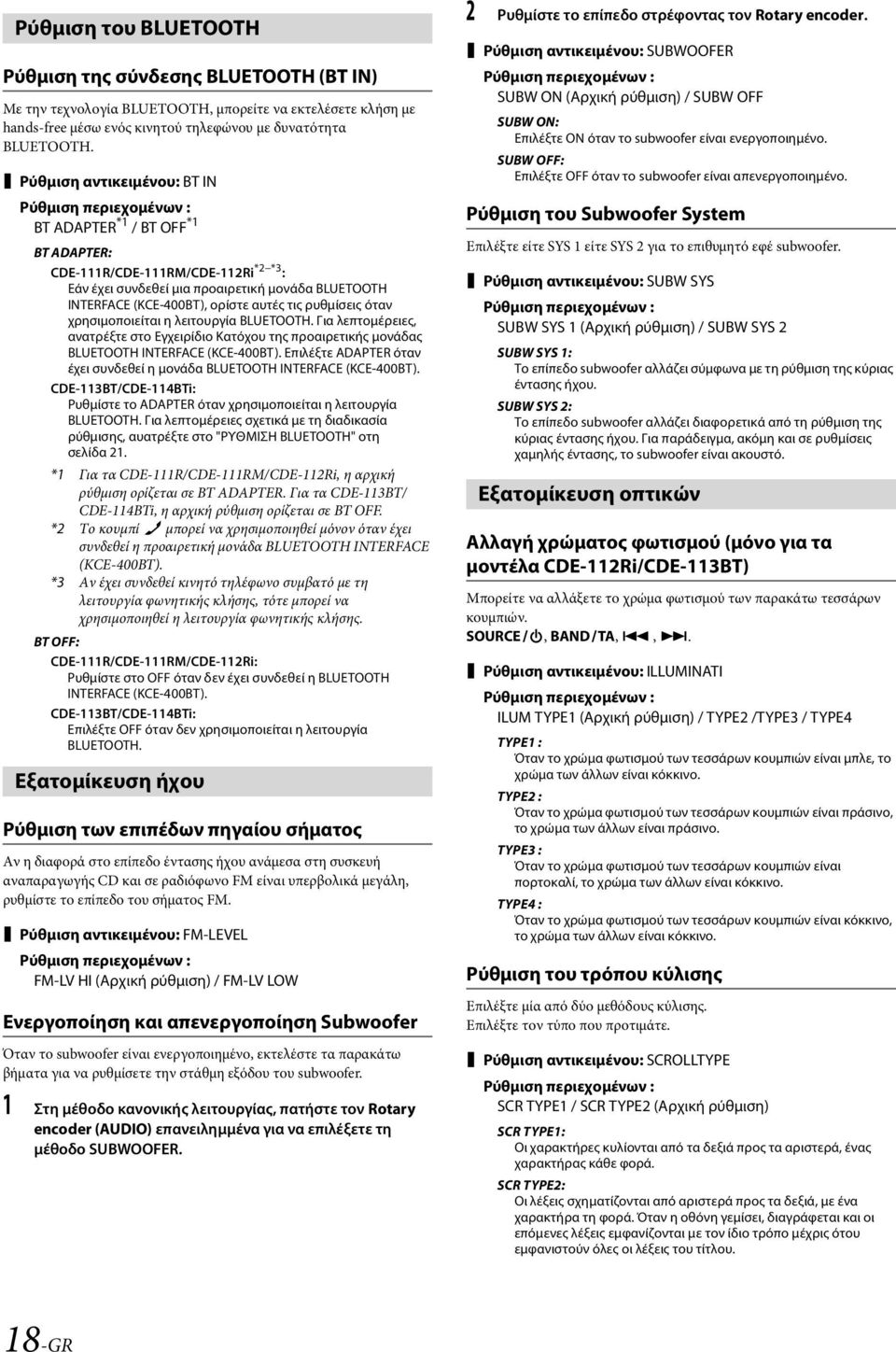 ορίστε αυτές τις ρυθμίσεις όταν χρησιμοποιείται η λειτουργία BLUETOOTH. Για λεπτομέρειες, ανατρέξτε στο Εγχειρίδιο Κατόχου της προαιρετικής μονάδας BLUETOOTH INTERFACE (KCE-400BT).