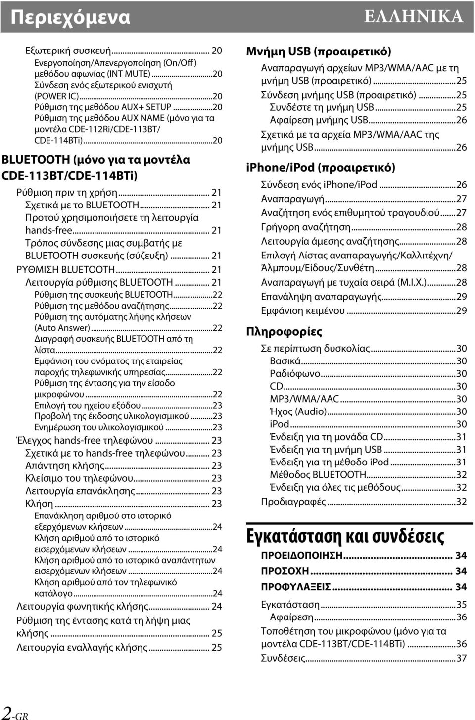 .. 21 Προτού χρησιμοποιήσετε τη λειτουργία hands-free... 21 Τρόπος σύνδεσης μιας συμβατής με BLUETOOTH συσκευής (σύζευξη)... 21 ΡΥΘΜΙΣΗ BLUETOOTH... 21 Λειτουργία ρύθμισης BLUETOOTH.