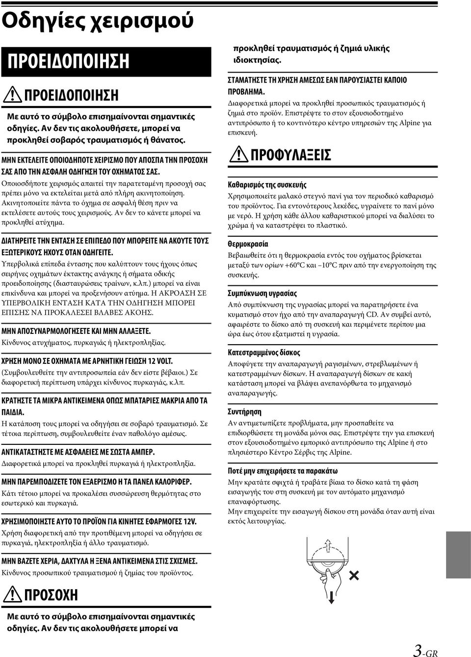 Οποιοσδήποτε χειρισμός απαιτεί την παρατεταμένη προσοχή σας πρέπει μόνο να εκτελείται μετά από πλήρη ακινητοποίηση.