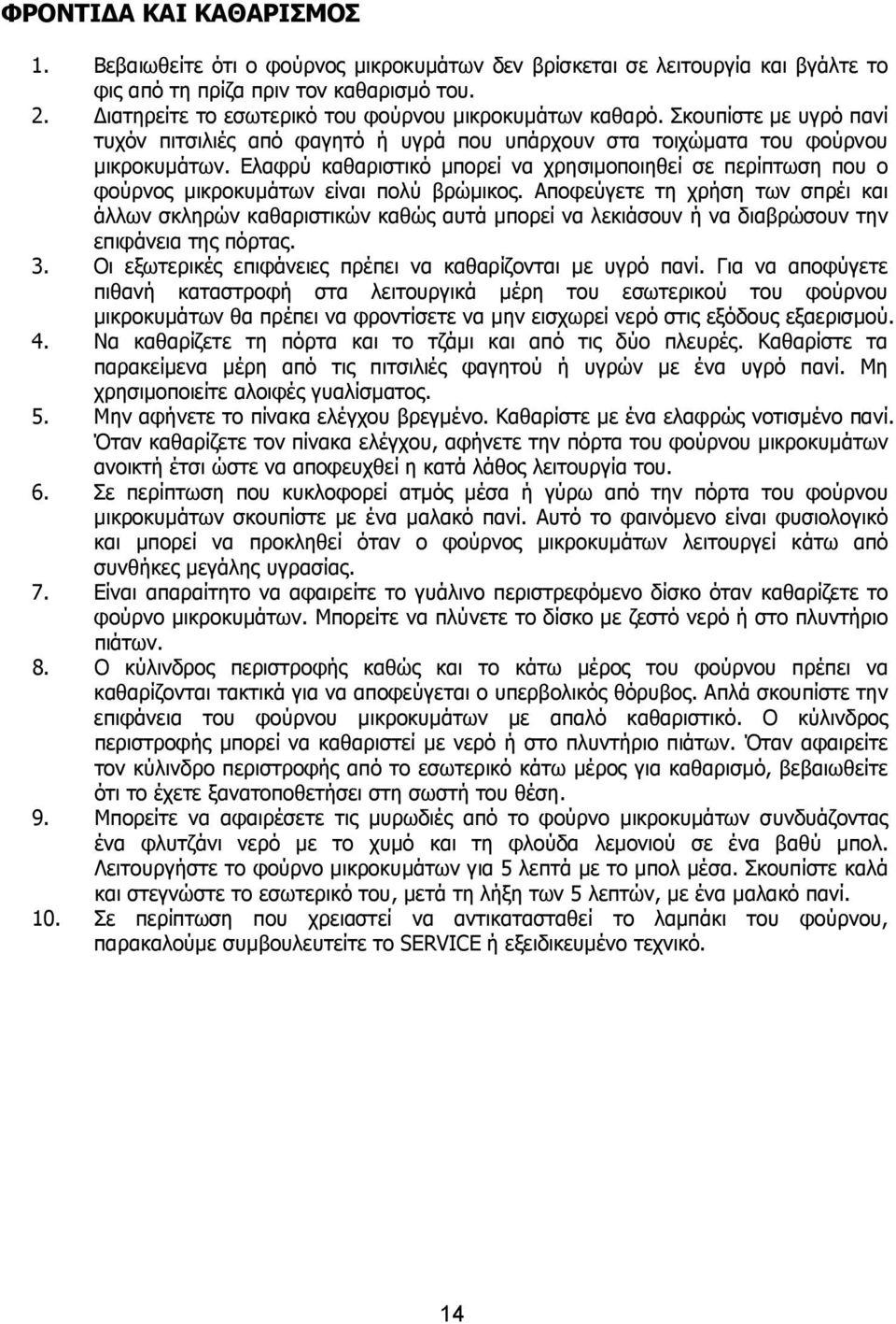 Ελαφρύ καθαριστικό µπορεί να χρησιµοποιηθεί σε περίπτωση που ο φούρνος µικροκυµάτων είναι πολύ βρώµικος.