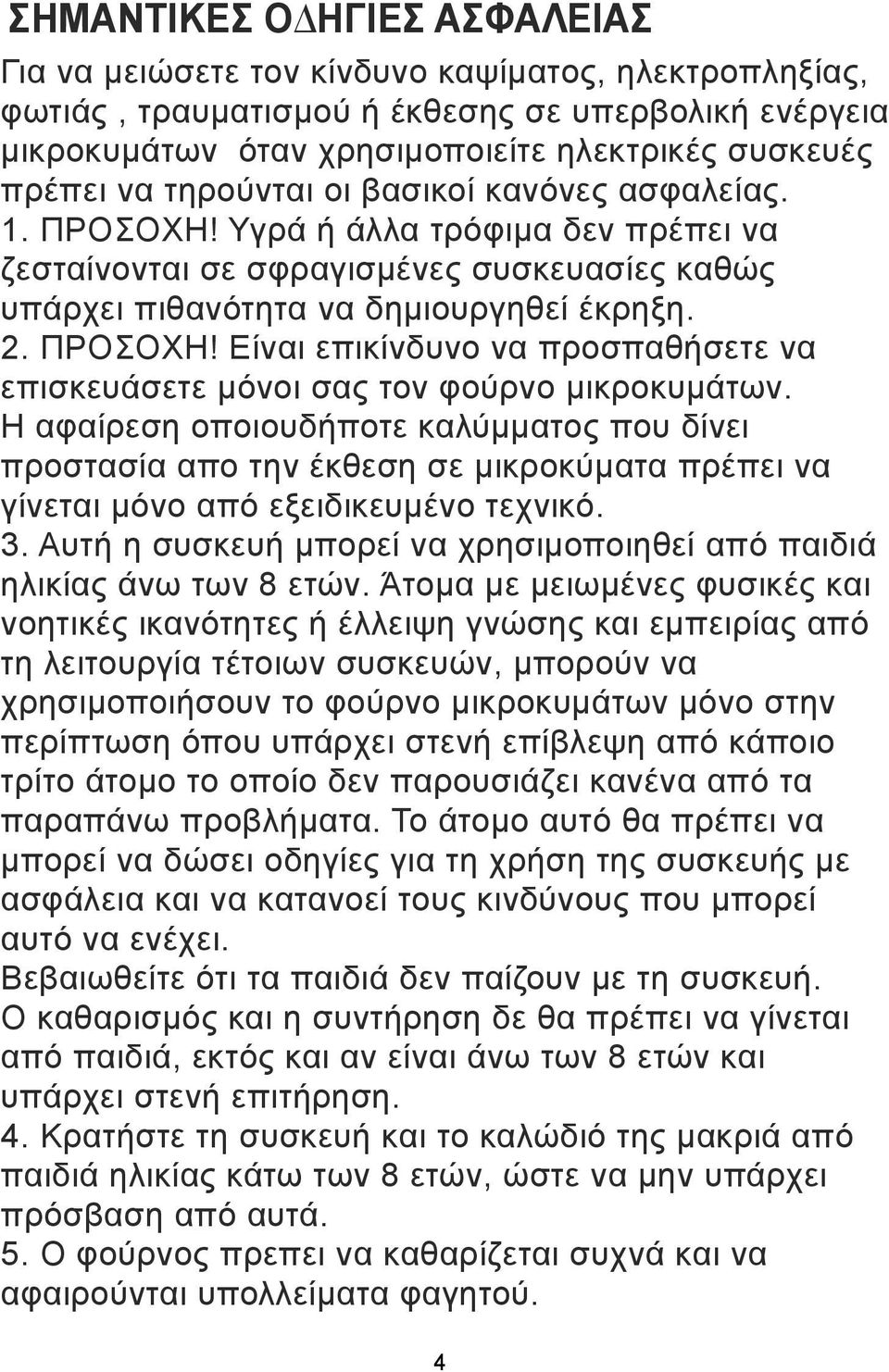 Η αφαίρεση οποιουδήποτε καλύµµατος που δίνει προστασία απο την έκθεση σε µικροκύµατα πρέπει να γίνεται µόνο από εξειδικευµένο τεχνικό. 3.