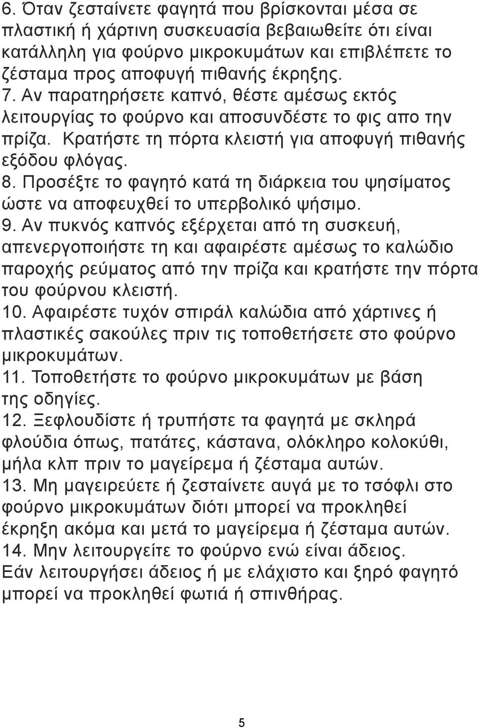 Προσέξτε το φαγητό κατά τη διάρκεια του ψησίµατος ώστε να αποφευχθεί το υπερβολικό ψήσιµο. 9.