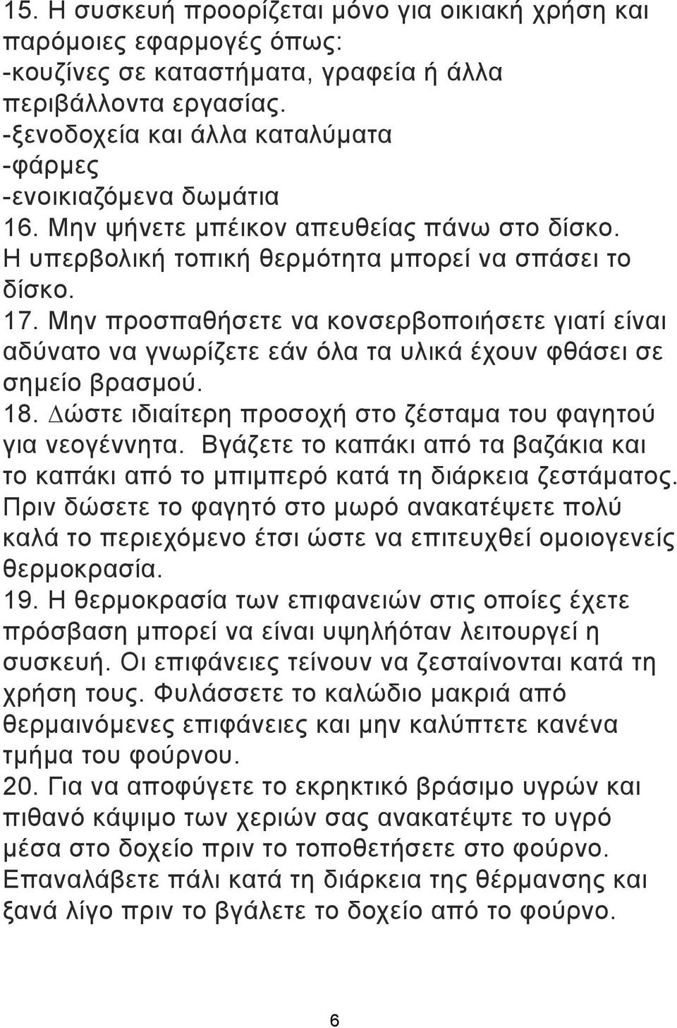 Μην προσπαθήσετε να κονσερβοποιήσετε γιατί είναι αδύνατο να γνωρίζετε εάν όλα τα υλικά έχουν φθάσει σε σηµείο βρασµού. 18. ώστε ιδιαίτερη προσοχή στο ζέσταµα του φαγητού για νεογέννητα.