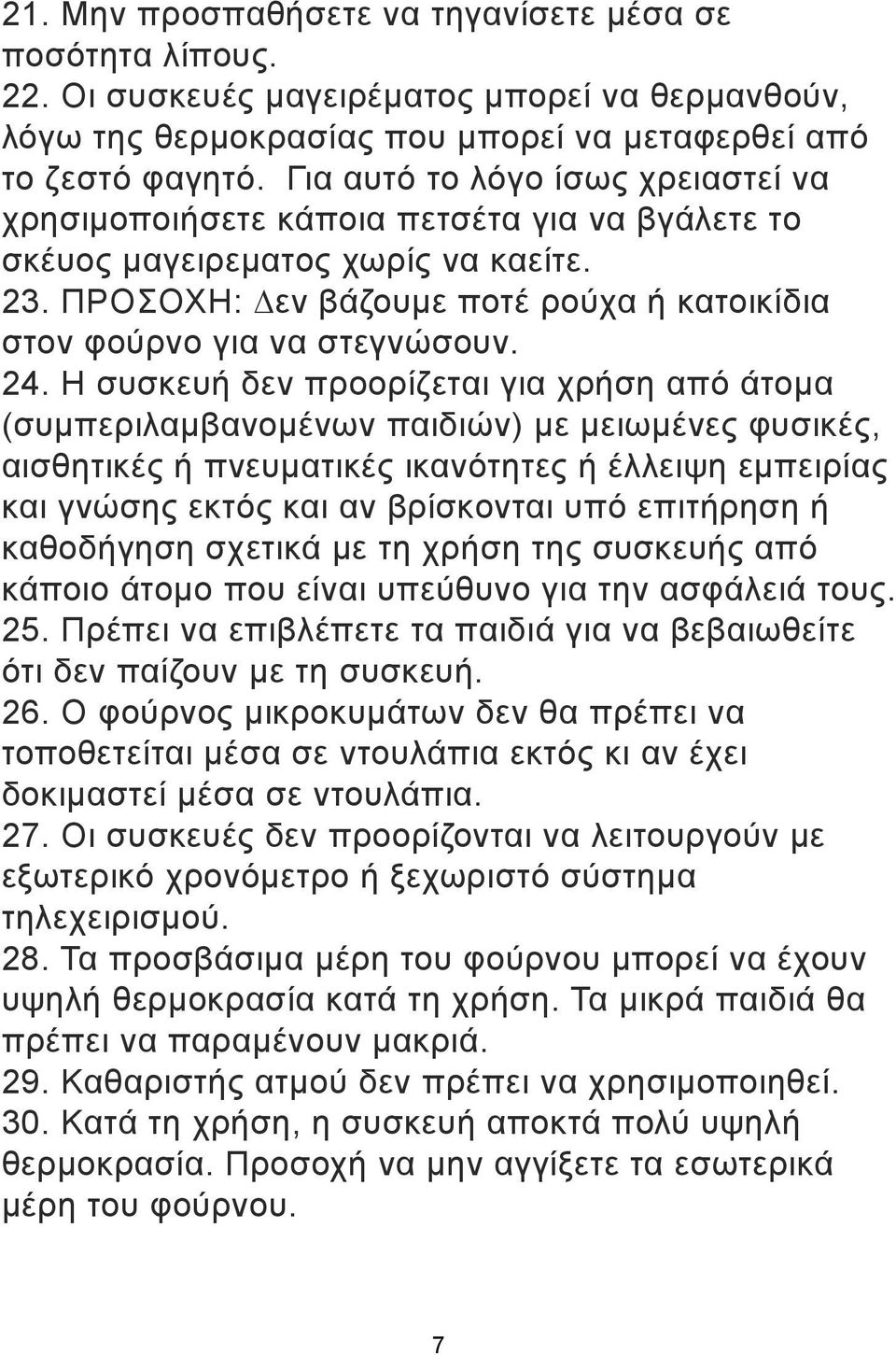 24. Η συσκευή δεν προορίζεται για χρήση από άτομα (συμπεριλαμβανομένων παιδιών) με μειωμένες φυσικές, αισθητικές ή πνευματικές ικανότητες ή έλλειψη εμπειρίας και γνώσης εκτός και αν βρίσκονται υπό