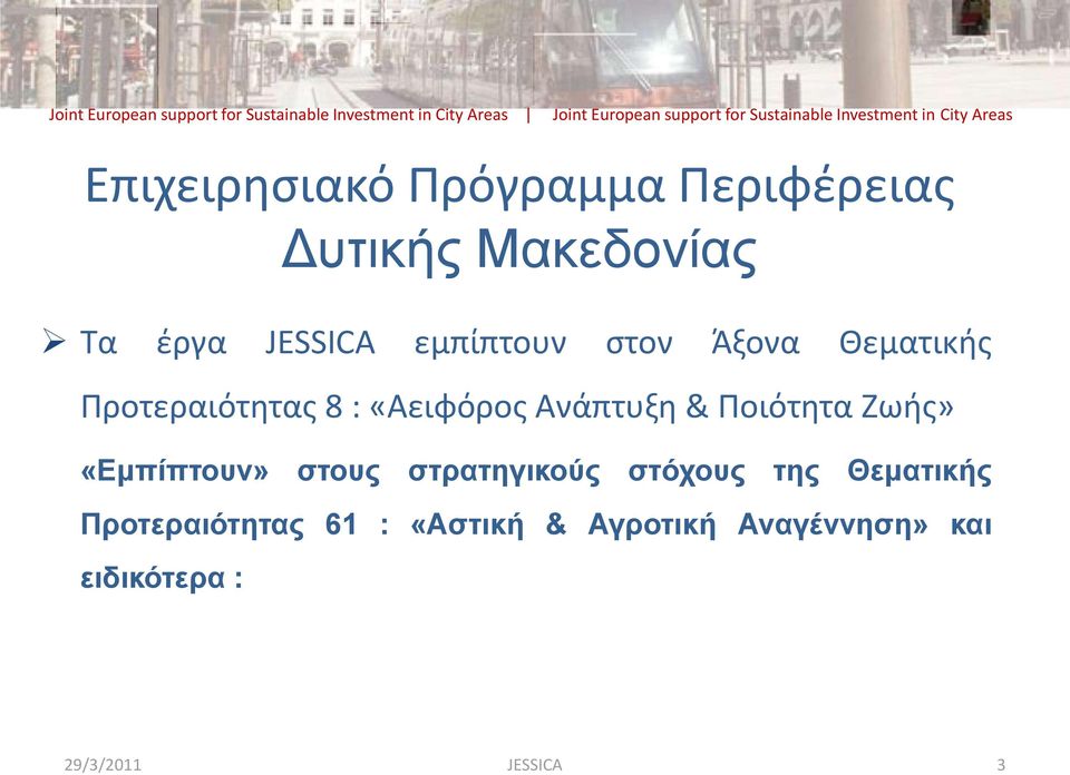 Ανάπτυξη & Ποιότητα Ζωήσ» «Δκπίπηνπλ» ζηνπο ζηξαηεγηθνύο ζηόρνπο ηεο