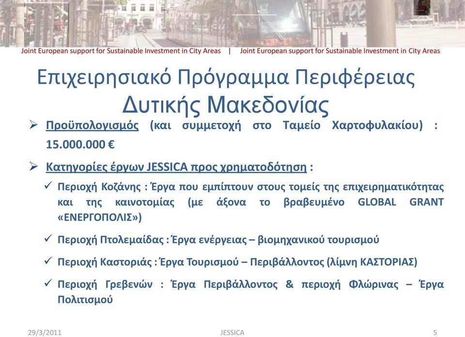 τθσ καινοτομίασ (με άξονα το βραβευμζνο GLOBAL GRANT «ΕΝΕΡΓΟΠΟΛΙ») Περιοχι Πτολεμαίδασ : Έργα ενζργειασ βιομθχανικοφ τουριςμοφ