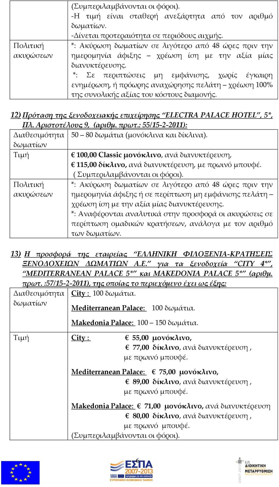 12) Πρόταση της ξενοδοχειακής επιχείρησης ELECTRA PALACE HOTEL, 5*, Πλ. Αριστοτέλους 9, (αριθμ. πρωτ.: 55/15-2-2011): Διαθεσιμότητα 50 80 δωμάτια (μονόκλινα και δίκλινα).