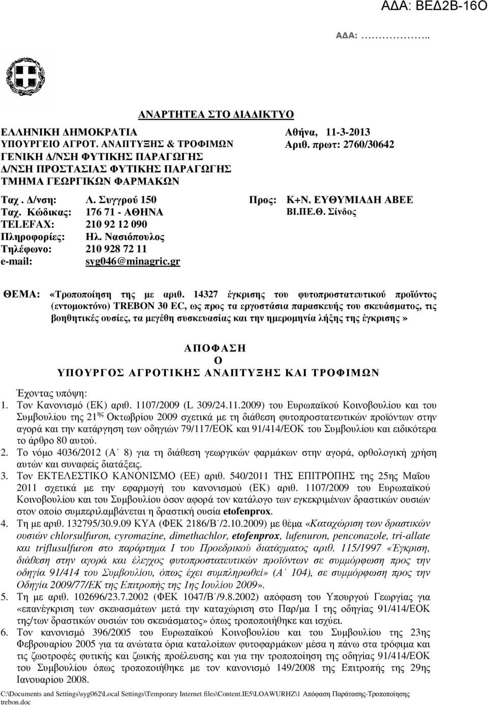 Νασιόπουλος Τηλέφωνο: 210 928 72 11 e-mail: syg046@minagric.gr ΘΕΜΑ: «Τροποποίηση της µε αριθ.