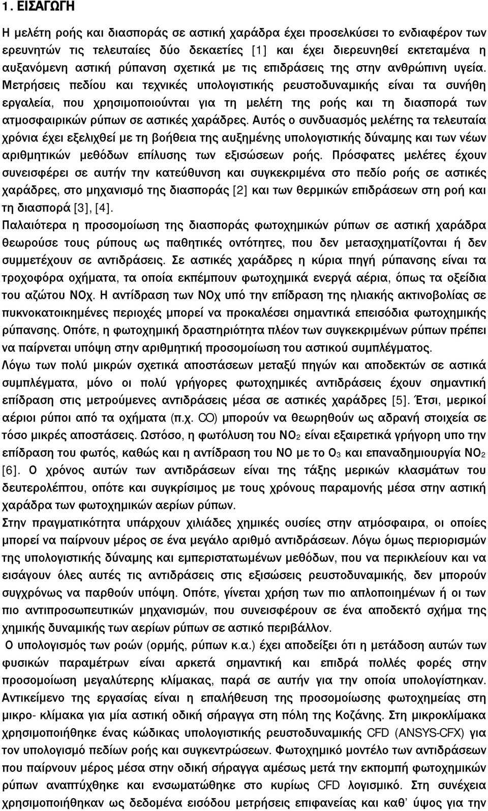 Μετρήσεις πεδίου και τεχνικές υπολογιστικής ρευστοδυναμικής είναι τα συνήθη εργαλεία, που χρησιμοποιούνται για τη μελέτη της ροής και τη διασπορά των ατμοσφαιρικών ρύπων σε αστικές χαράδρες.