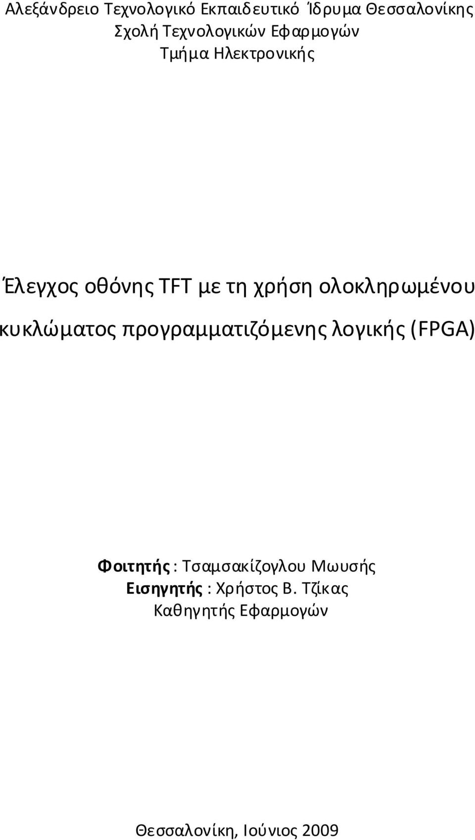 υλώμοπρρμμόμηλή(fpga) Φοηή: ΤσμσλουΜωυσή
