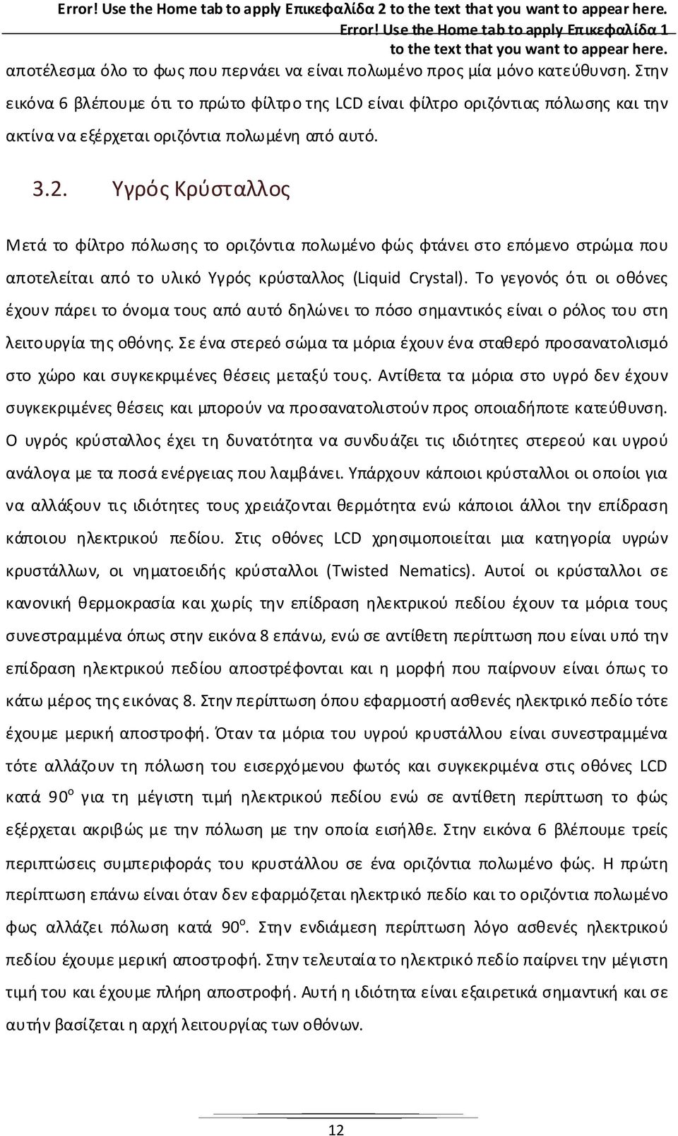 Ουρόρύσλλοηδυόησυδυάδόησρούυρού άλμποσάρπουλμβά. Υπάρουάποορύσλλοοοπο λλάουδόηουράοθρμόηώάποοάλλοηπδρση άποουηλρού πδου. ΣοθόLCD ρησμοπομ ηορ υρώ ρυσάλλω, οημοδήρύσλλο(twisted Nematics).