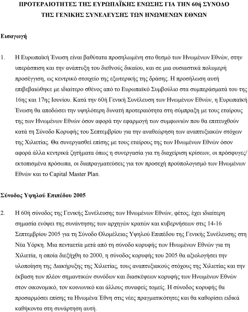 εξωτερικής της δράσης. Η προσήλωση αυτή επιβεβαιώθηκε µε ιδιαίτερο σθένος από το Ευρωπαϊκό Συµβούλιο στα συµπεράσµατά του της 16ης και 17ης Ιουνίου.