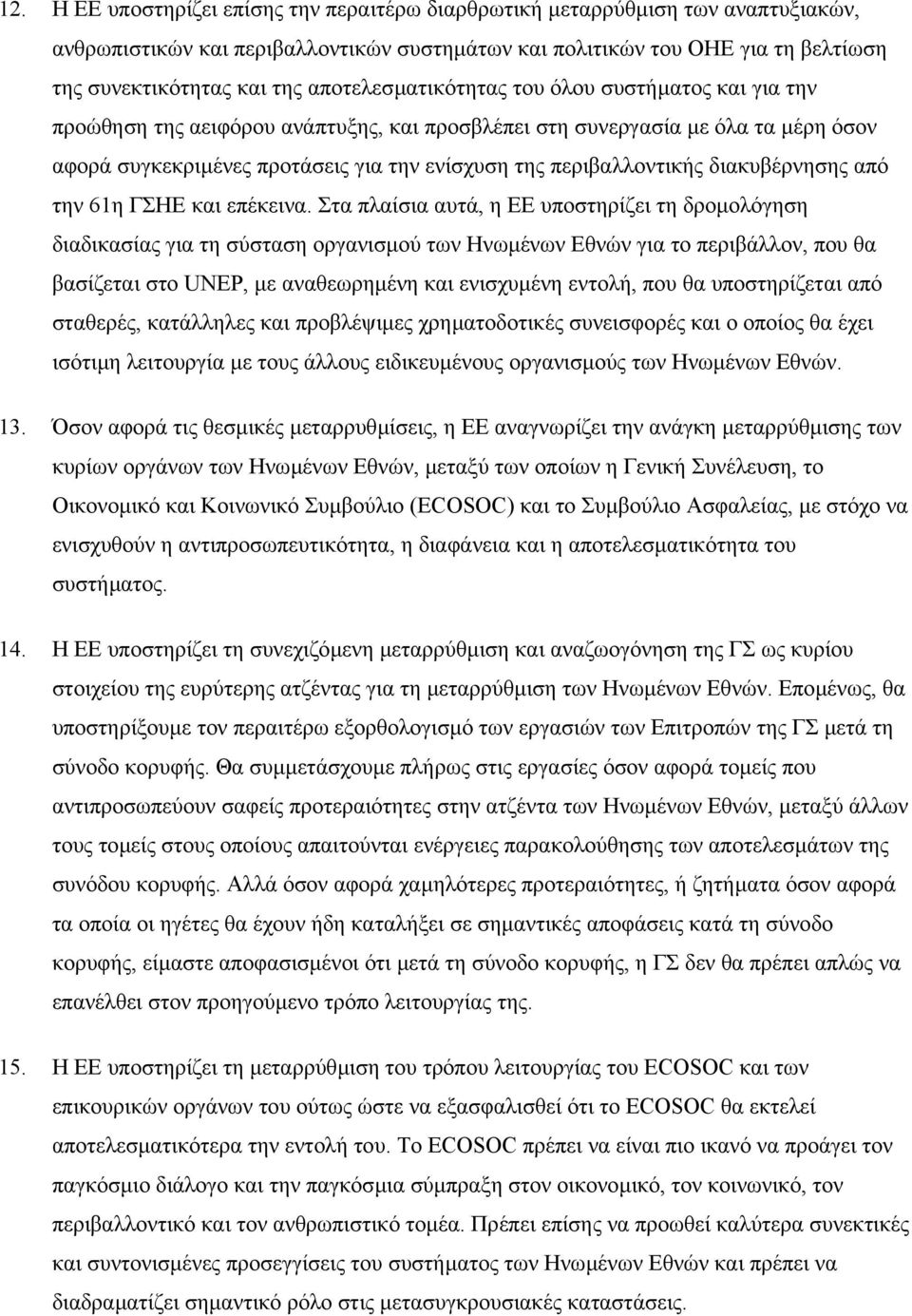 περιβαλλοντικής διακυβέρνησης από την 61η ΓΣΗΕ και επέκεινα.