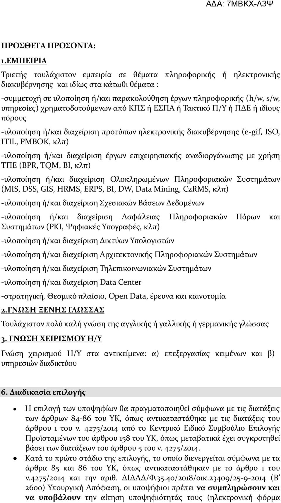 υπηρεσίες) χρηματοδοτούμενων από ΚΠΣ ή ΕΣΠΑ ή Τακτικό Π/Υ ή ΠΔΕ ή ιδίους πόρους -υλοποίηση ή/και διαχείριση προτύπων ηλεκτρονικής διακυβέρνησης (e-gif, ISO, ITIL, PMBOK, κλπ) -υλοποίηση ή/και