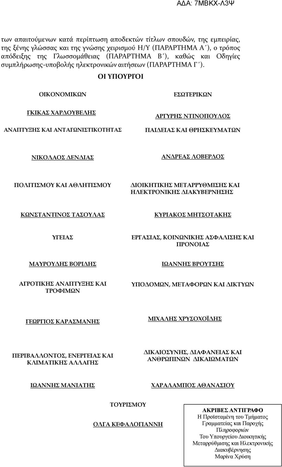 ΟΙ ΥΠΟΥΡΓΟΙ ΟΙΚΟΝΟΜΙΚΩΝ ΕΣΩΤΕΡΙΚΩΝ ΓΚΙΚΑΣ ΧΑΡΔΟΥΒΕΛΗΣ ΑΝΑΠΤΥΞΗΣ ΚΑΙ ΑΝΤΑΓΩΝΙΣΤΙΚΟΤΗΤΑΣ ΑΡΓΥΡΗΣ ΝΤΙΝΟΠΟΥΛΟΣ ΠΑΙΔΕΙΑΣ ΚΑΙ ΘΡΗΣΚΕΥΜΑΤΩΝ ΝΙΚΟΛΑΟΣ ΔΕΝΔΙΑΣ ΑΝΔΡΕΑΣ ΛΟΒΕΡΔΟΣ ΠΟΛΙΤΙΣΜΟΥ ΚΑΙ ΑΘΛΗΤΙΣΜΟΥ