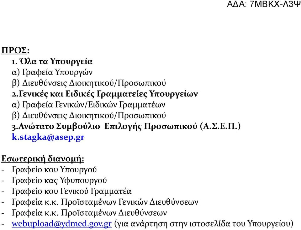 Ανώτατο Συμβούλιο Επιλογής Προσωπικού (Α.Σ.Ε.Π.) k.stagka@asep.