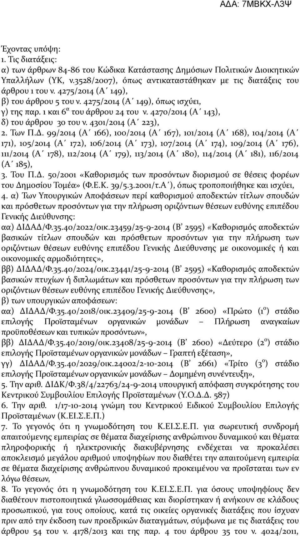 99/2014 (Α 166), 100/2014 (Α 167), 101/2014 (Α 168), 104/2014 (Α 171), 105/2014 (Α 172), 106/2014 (Α 173), 107/2014 (Α 174), 109/2014 (Α 176), 111/2014 (Α 178), 112/2014 (Α 179), 113/2014 (Α 180),