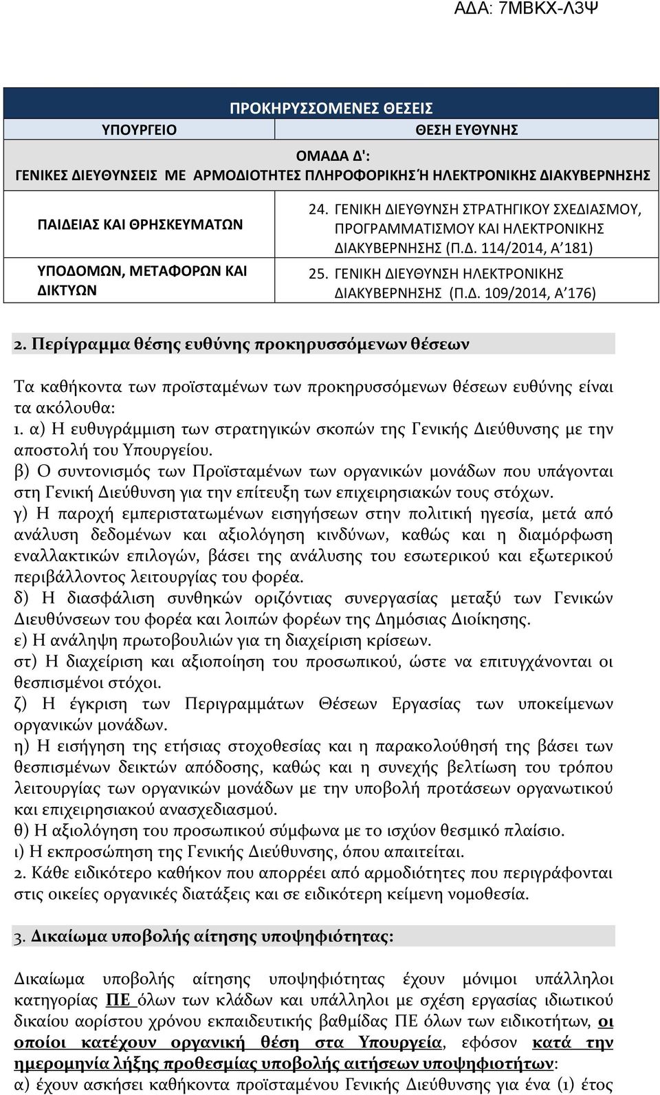 Περίγραμμα θέσης ευθύνης προκηρυσσόμενων θέσεων Τα καθήκοντα των προϊσταμένων των προκηρυσσόμενων θέσεων ευθύνης είναι τα ακόλουθα: 1.