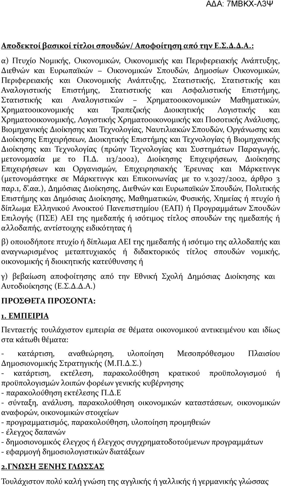 Μαθηματικών, Χρηματοοικονομικής και Τραπεζικής Διοικητικής Λογιστικής και Χρηματοοικονομικής, Λογιστικής Χρηματοοικονομικής και Ποσοτικής Ανάλυσης, Βιομηχανικής Διοίκησης και Τεχνολογίας, Ναυτιλιακών