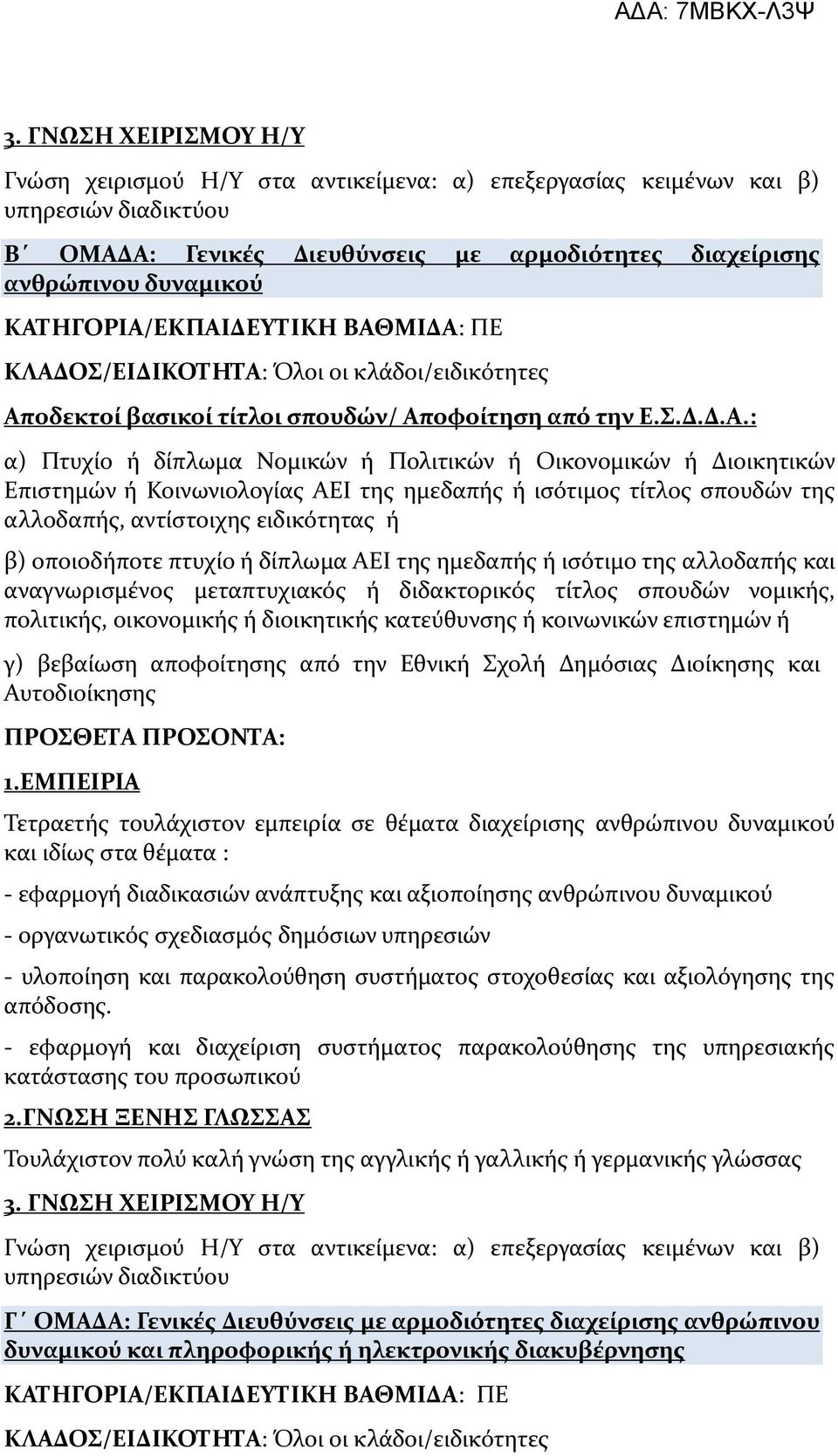 ή Διοικητικών Επιστημών ή Κοινωνιολογίας ΑΕΙ της ημεδαπής ή ισότιμος τίτλος σπουδών της αλλοδαπής, αντίστοιχης ειδικότητας ή β) οποιοδήποτε πτυχίο ή δίπλωμα ΑΕΙ της ημεδαπής ή ισότιμο της αλλοδαπής