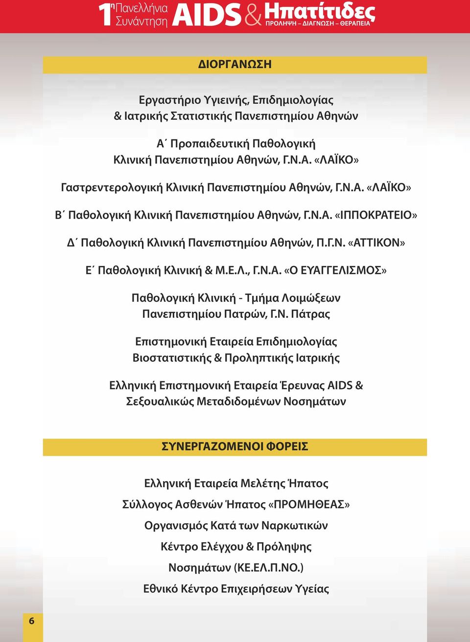 Ν. Πάτρας Επιστημονική Εταιρεία Επιδημιολογίας Βιοστατιστικής & Προληπτικής Ιατρικής Ελληνική Επιστημονική Εταιρεία Έρευνας AΙDS & Σεξουαλικώς Μεταδιδομένων Νοσημάτων ΣΥΝΕΡΓΑΖOΜΕΝΟΙ ΦΟΡΕIΣ Ελληνική