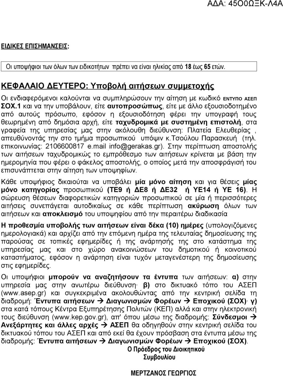1 και να την υποβάλουν, είτε αυτοπροσώπως, είτε με άλλο εξουσιοδοτημένο από αυτούς πρόσωπο, εφόσον η εξουσιοδότηση φέρει την υπογραφή τους θεωρημένη από δημόσια αρχή, είτε ταχυδρομικά με συστημένη