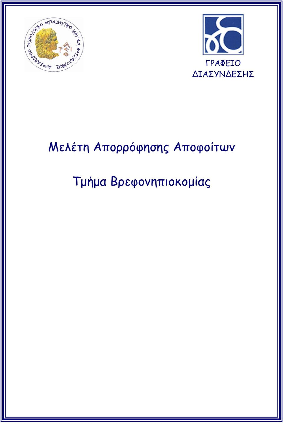 Απορρόφησης