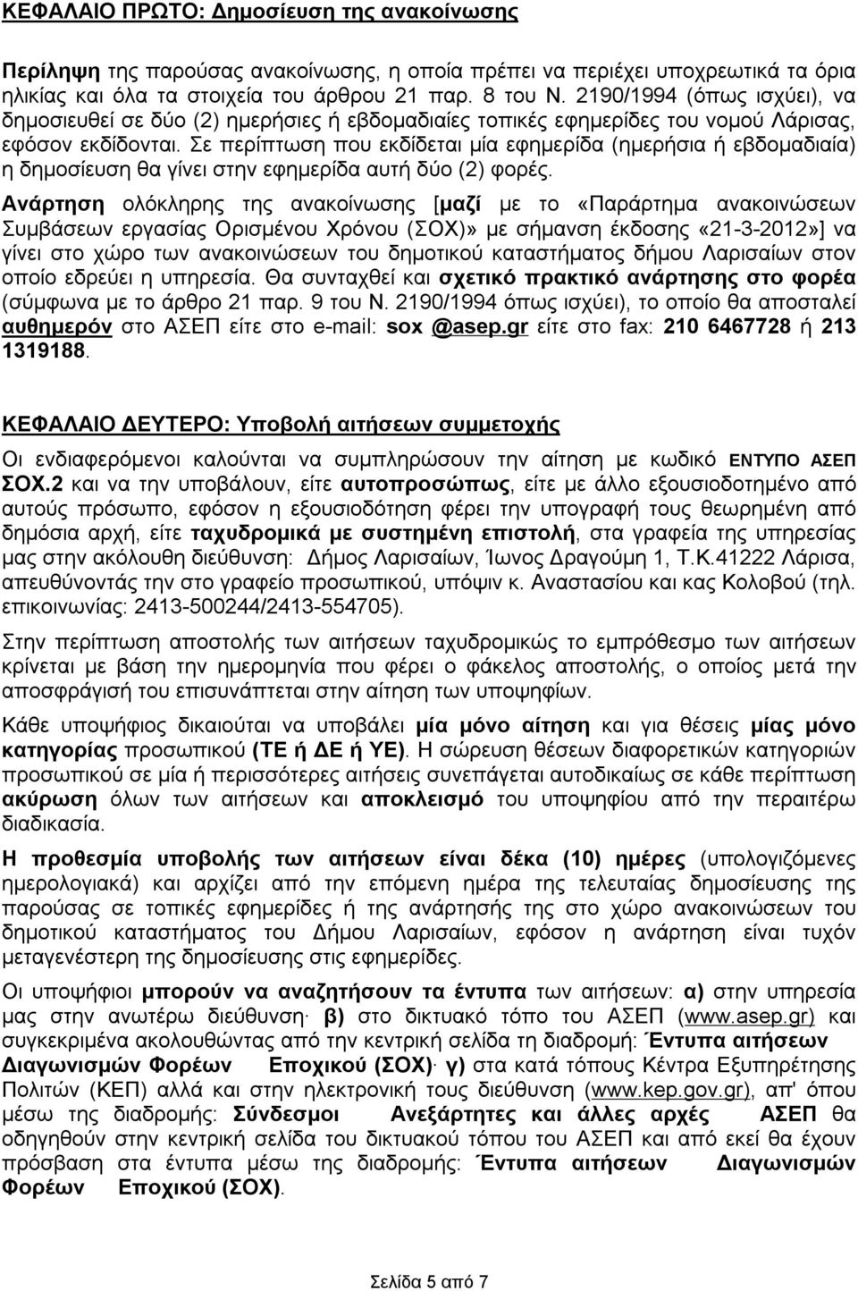 Σε περίπτωση που εκδίδεται μία εφημερίδα (ημερήσια ή εβδομαδιαία) η δημοσίευση θα γίνει στην εφημερίδα αυτή δύο (2) φορές.