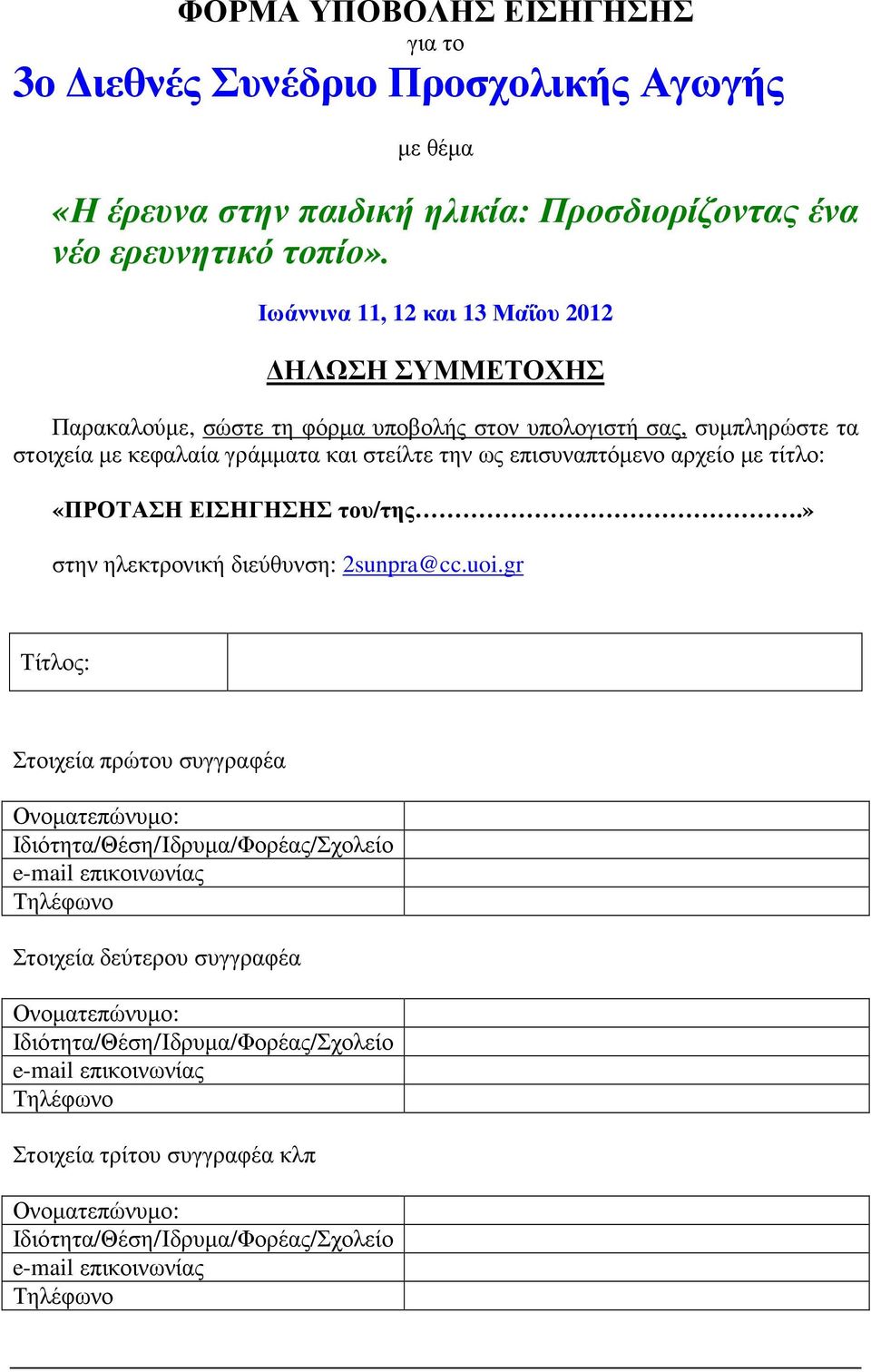 αρχείο µε τίτλο: «ΠΡΟΤΑΣΗ ΕΙΣΗΓΗΣΗΣ του/της.» στην ηλεκτρονική διεύθυνση: 2sunpra@cc.uoi.