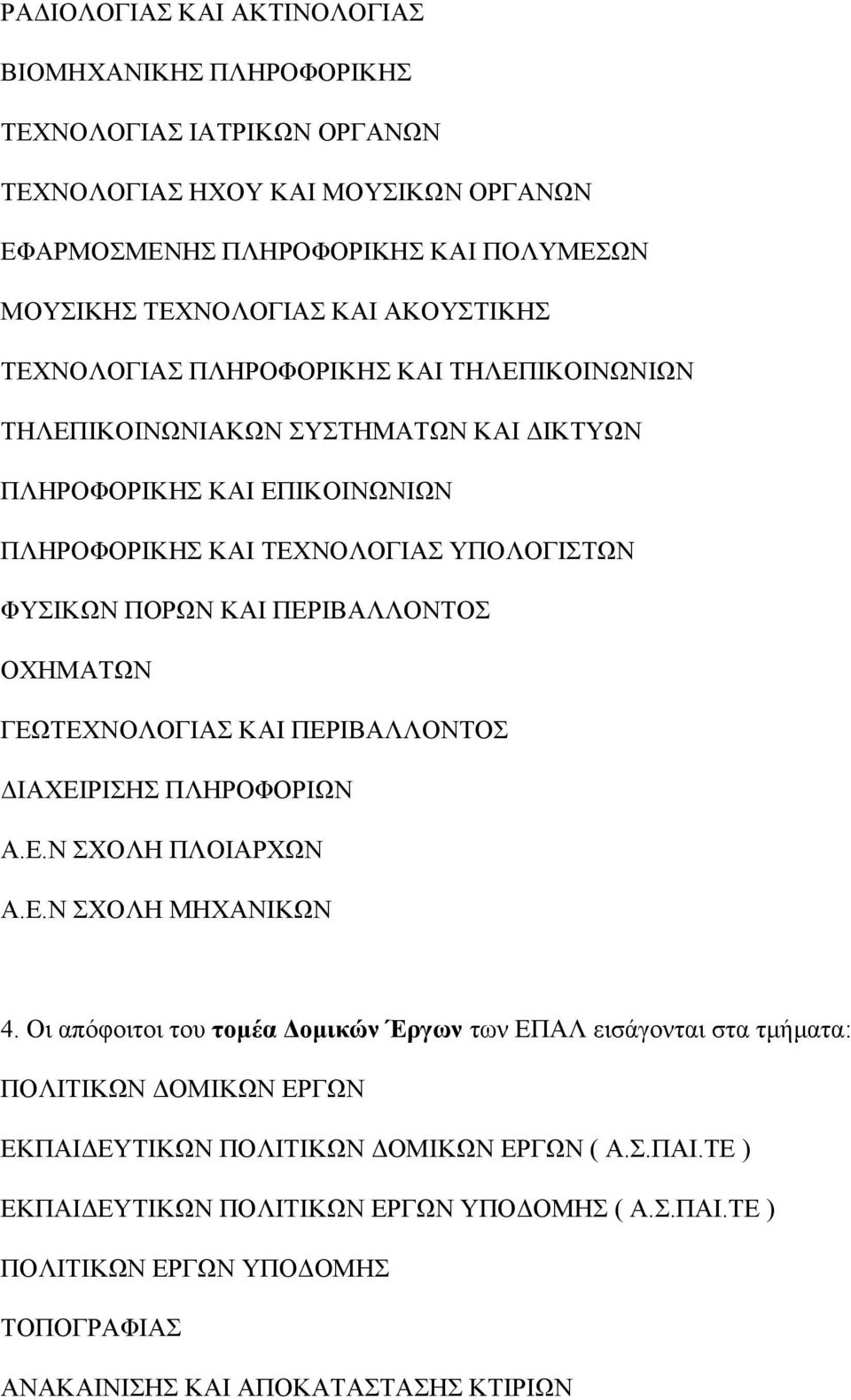 ΠΕΡΙΒΑΛΛΟΝΤΟΣ ΟΧΗΜΑΤΩΝ ΓΕΩΤΕΧΝΟΛΟΓΙΑΣ ΚΑΙ ΠΕΡΙΒΑΛΛΟΝΤΟΣ ΔΙΑΧΕΙΡΙΣΗΣ ΠΛΗΡΟΦΟΡΙΩΝ Α.Ε.Ν ΣΧΟΛΗ ΠΛΟΙΑΡΧΩΝ Α.Ε.Ν ΣΧΟΛΗ ΜΗΧΑΝΙΚΩΝ 4.