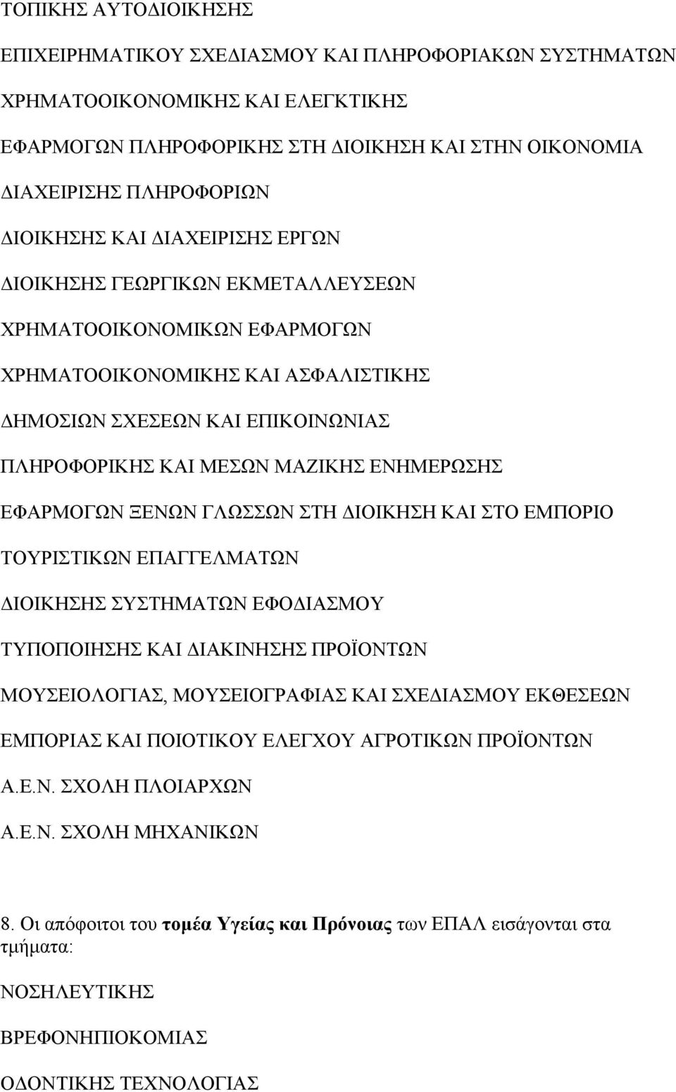 ΕΝΗΜΕΡΩΣΗΣ ΕΦΑΡΜΟΓΩΝ ΞΕΝΩΝ ΓΛΩΣΣΩΝ ΣΤΗ ΔΙΟΙΚΗΣΗ ΚΑΙ ΣΤΟ ΕΜΠΟΡΙΟ ΤΟΥΡΙΣΤΙΚΩΝ ΕΠΑΓΓΕΛΜΑΤΩΝ ΔΙΟΙΚΗΣΗΣ ΣΥΣΤΗΜΑΤΩΝ ΕΦΟΔΙΑΣΜΟΥ ΤΥΠΟΠΟΙΗΣΗΣ ΚΑΙ ΔΙΑΚΙΝΗΣΗΣ ΠΡΟΪΟΝΤΩΝ ΜΟΥΣΕΙΟΛΟΓΙΑΣ, ΜΟΥΣΕΙΟΓΡΑΦΙΑΣ ΚΑΙ