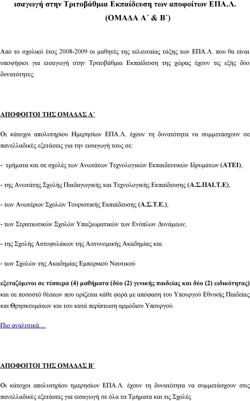 που θα είναι υποψήφιοι για εισαγωγή στην Τριτοβάθμια Εκπαίδευση της χώρας έχουν τις εξής δύο δυνατότητες: ΑΠΟΦΟΙΤΟΙ ΤΗΣ ΟΜΑΔΑΣ Α Οι κάτοχοι απολυτηρίου Ημερησίων ΕΠΑ.Λ.