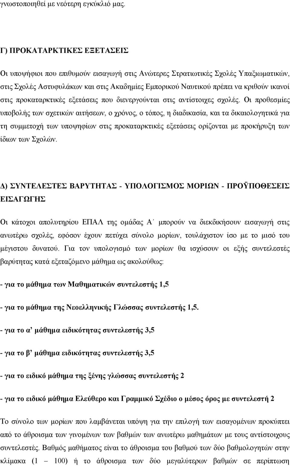 στις προκαταρκτικές εξετάσεις που διενεργούνται στις αντίστοιχες σχολές.