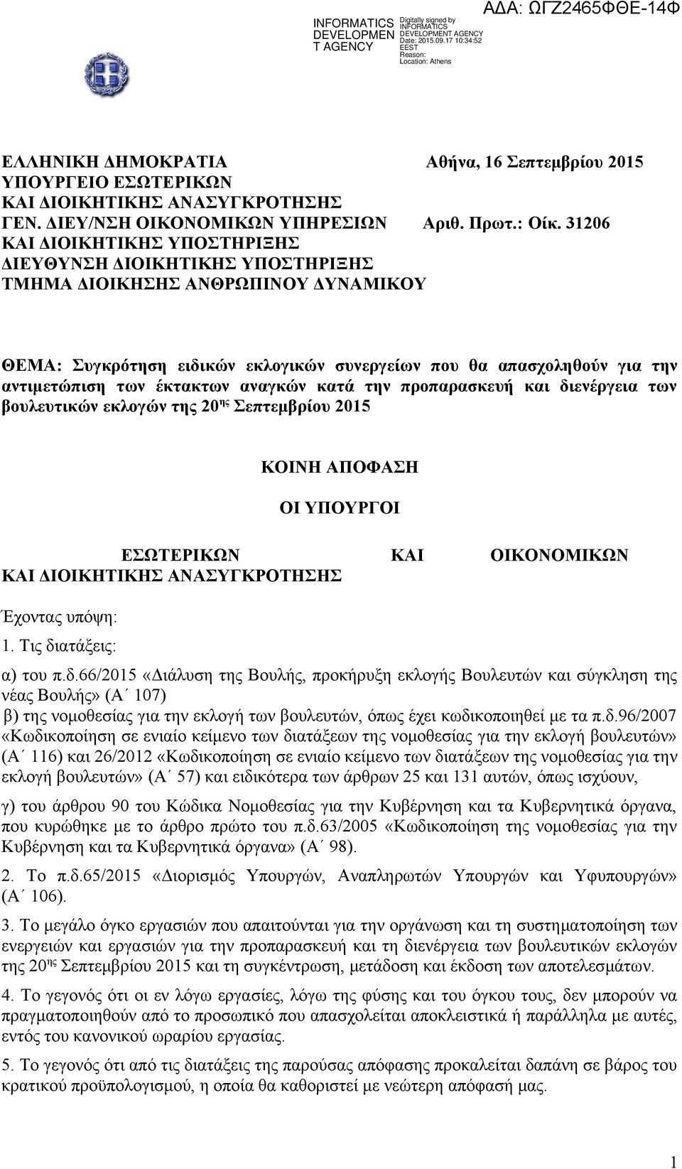 έκτακτων αναγκών κατά την προπαρασκευή και διενέργεια των βουλευτικών εκλογών της 20 ης Σεπτεμβρίου 2015 ΚΟΙΝΗ ΑΠΟΦΑΣΗ ΟΙ ΥΠΟΥΡΓΟΙ ΕΣΩΤΕΡΙΚΩΝ ΚΑΙ ΟΙΚΟΝΟΜΙΚΩΝ ΚΑΙ ΔΙΟΙΚΗΤΙΚΗΣ ΑΝΑΣΥΓΚΡΟΤΗΣΗΣ Έχοντας