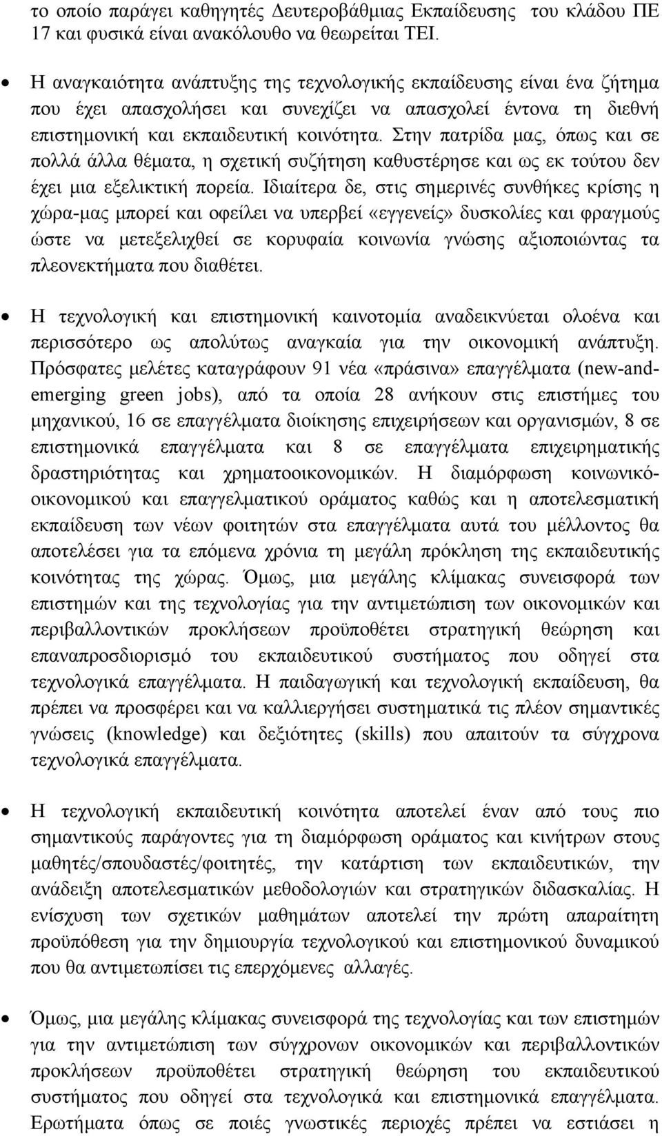 Στην πατρίδα μας, όπως και σε πολλά άλλα θέματα, η σχετική συζήτηση καθυστέρησε και ως εκ τούτου δεν έχει μια εξελικτική πορεία.