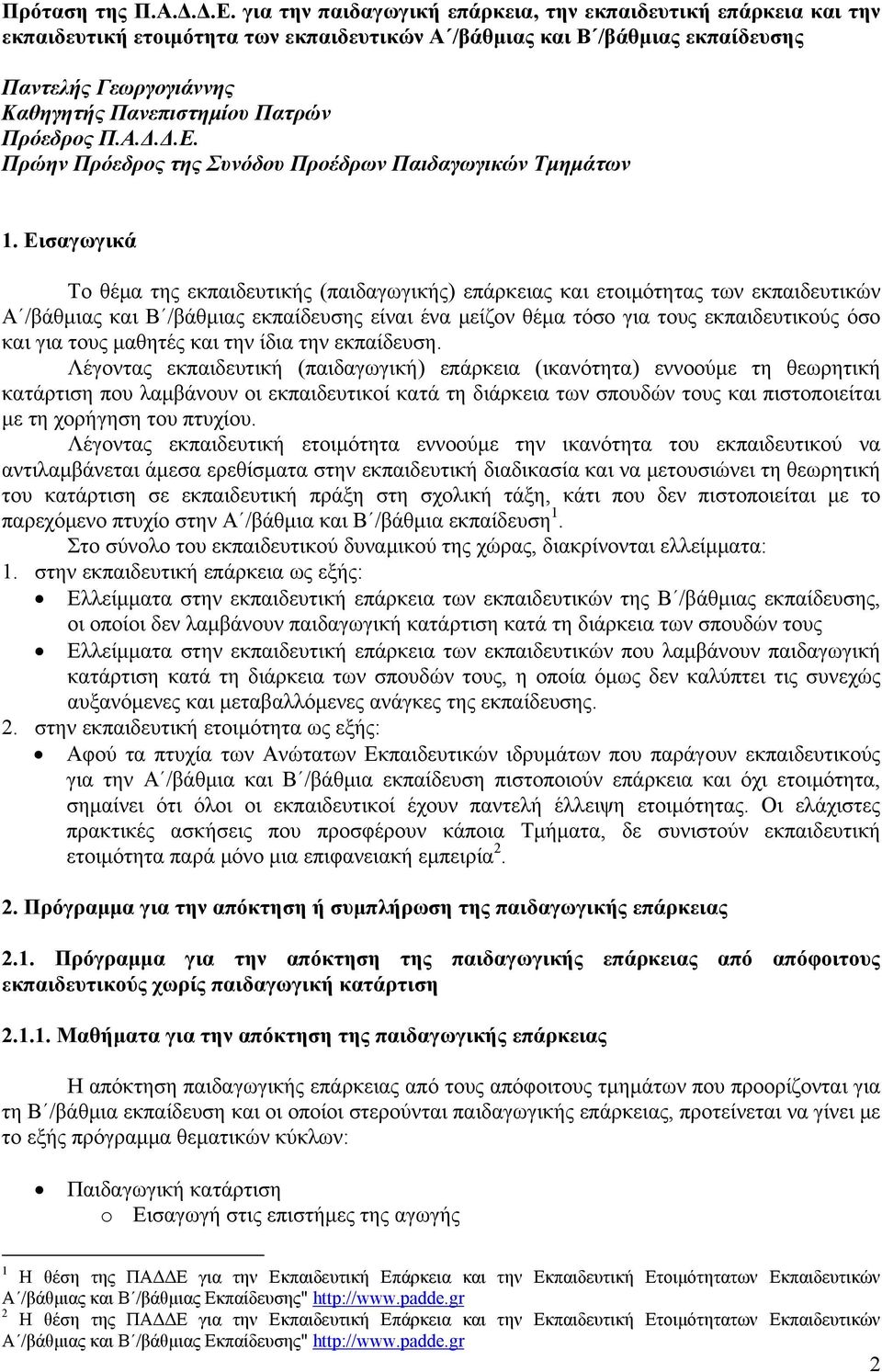 Πρόεδρος Π.Α.Δ.Δ.Ε. Πρώην Πρόεδρος της Συνόδου Προέδρων Παιδαγωγικών Τμημάτων 1.