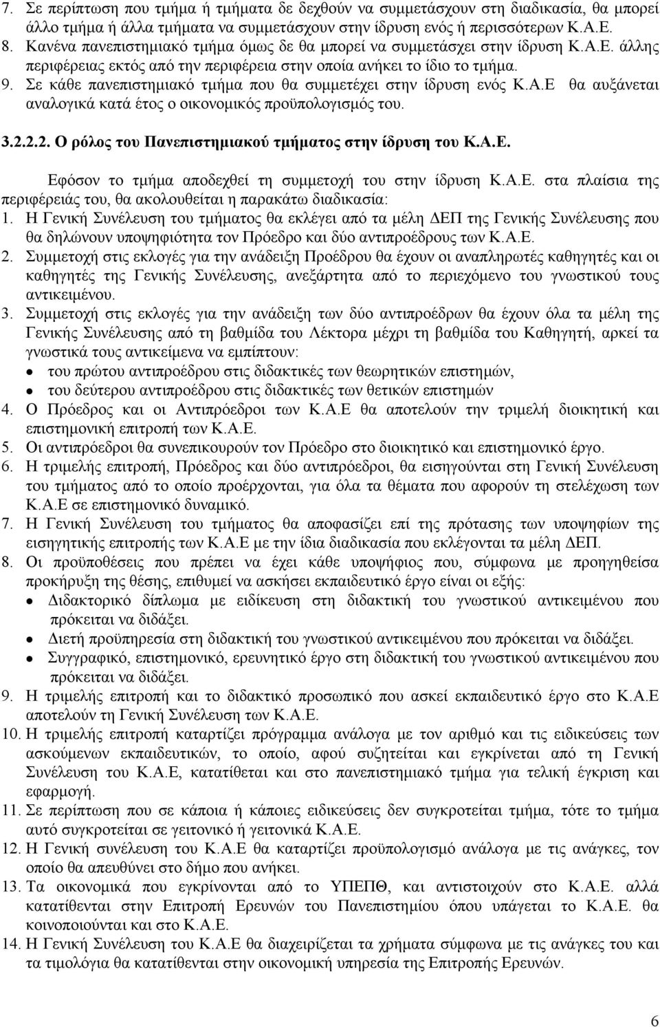 Σε κάθε πανεπιστημιακό τμήμα που θα συμμετέχει στην ίδρυση ενός Κ.Α.Ε θα αυξάνεται αναλογικά κατά έτος ο οικονομικός προϋπολογισμός του. 3.2.2.2. Ο ρόλος του Πανεπιστημιακού τμήματος στην ίδρυση του Κ.