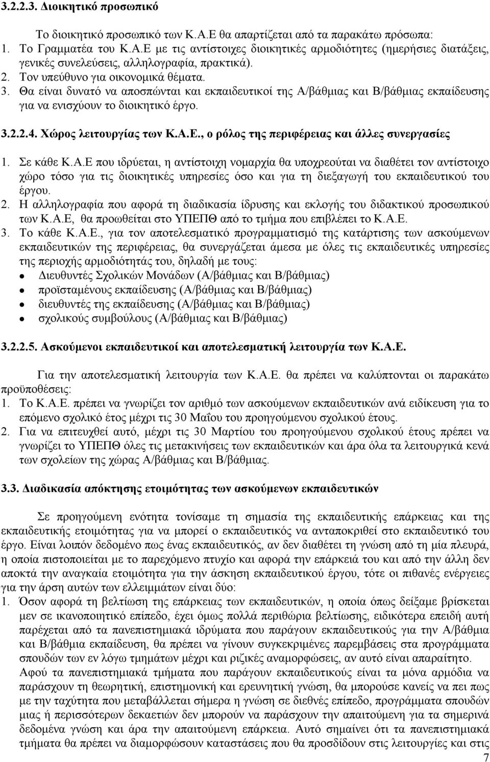 Α.Ε., ο ρόλος της περιφέρειας και άλλες συνεργασίες 1. Σε κάθε Κ.Α.Ε που ιδρύεται, η αντίστοιχη νομαρχία θα υποχρεούται να διαθέτει τον αντίστοιχο χώρο τόσο για τις διοικητικές υπηρεσίες όσο και για τη διεξαγωγή του εκπαιδευτικού του έργου.