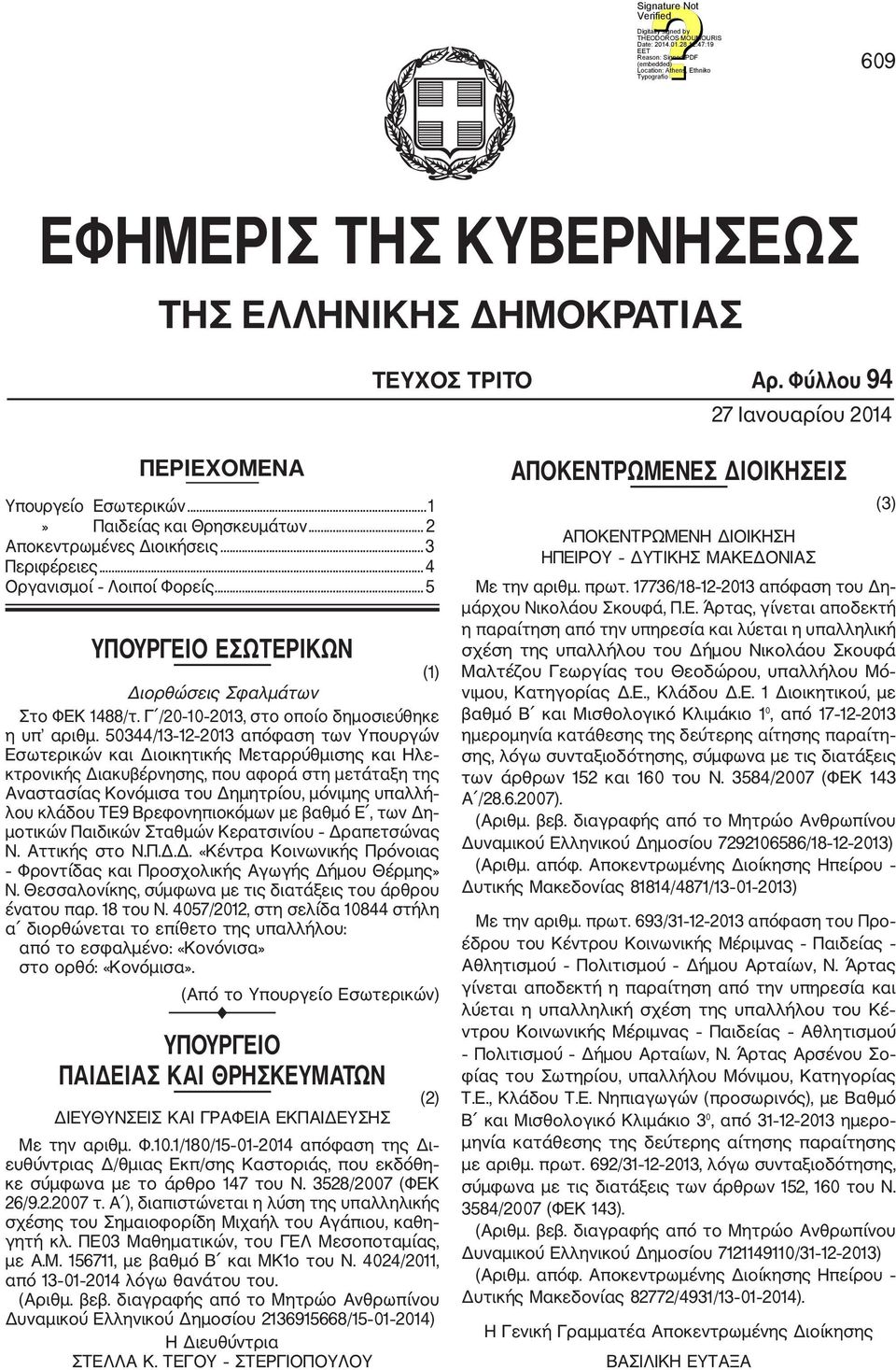 50344/13 12 2013 απόφαση των Υπουργών Εσωτερικών και Διοικητικής Μεταρρύθμισης και Ηλε κτρονικής Διακυβέρνησης, που αφορά στη μετάταξη της Αναστασίας Κονόμισα του Δημητρίου, μόνιμης υπαλλή λου κλάδου