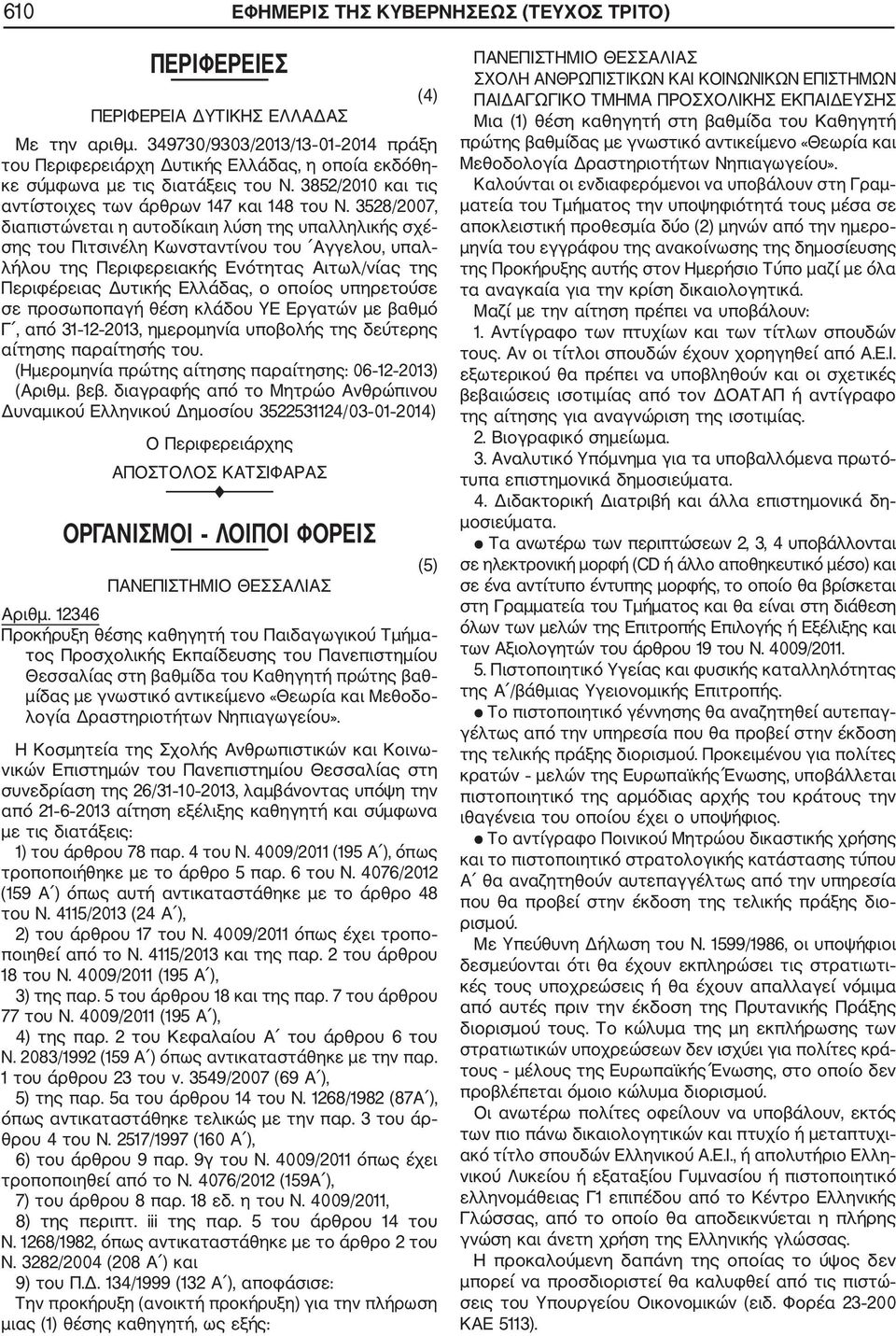 3528/2007, διαπιστώνεται η αυτοδίκαιη λύση της υπαλληλικής σχέ σης του Πιτσινέλη Κωνσταντίνου του Αγγελου, υπαλ λήλου της Περιφερειακής Ενότητας Αιτωλ/νίας της Περιφέρειας Δυτικής Ελλάδας, ο οποίος