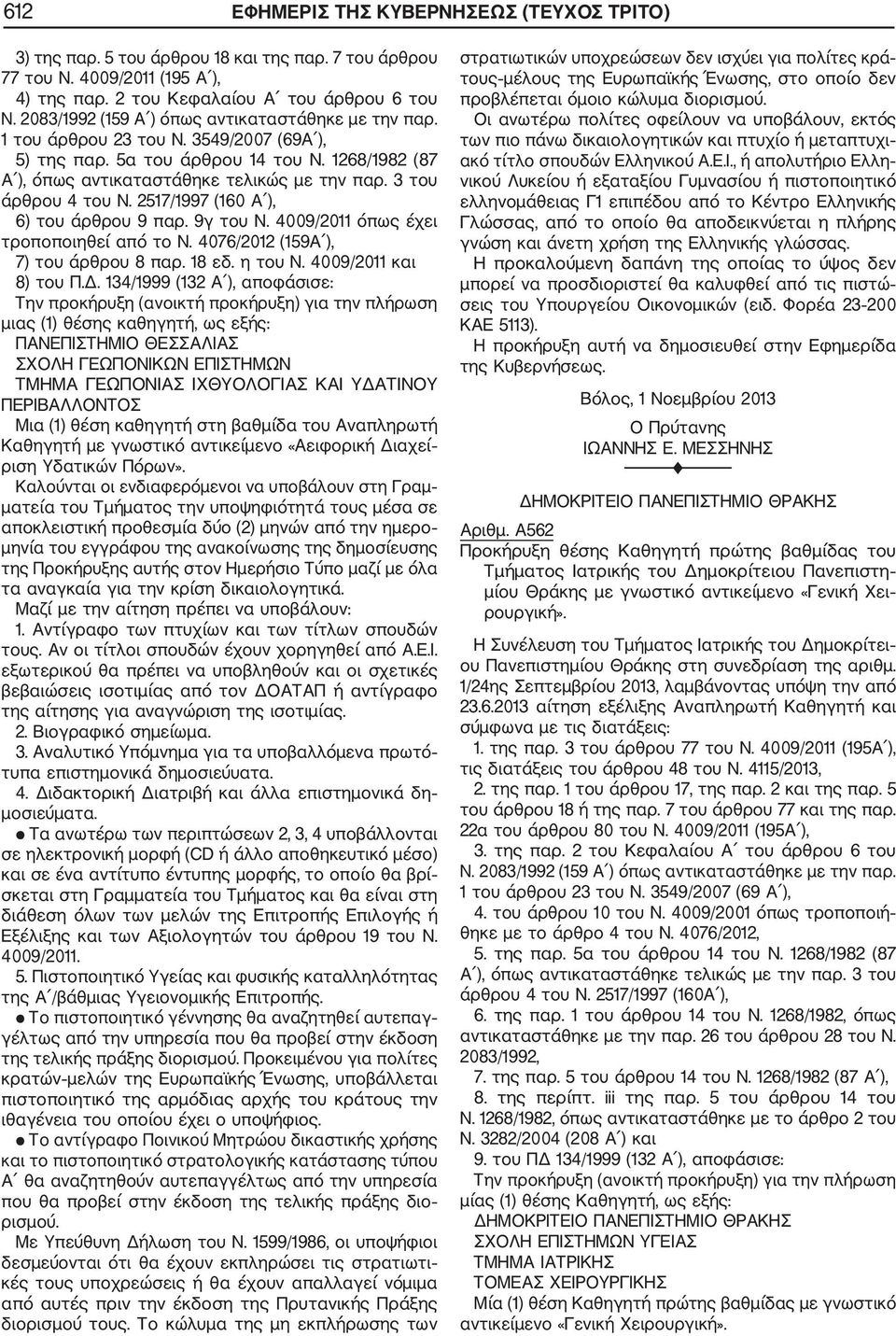 4009/2011 όπως έχει τροποποιηθεί από το Ν. 4076/2012 (159Α ), 7) του άρθρου 8 παρ. 18 εδ. η του Ν. 4009/2011 και 8) του Π.Δ.