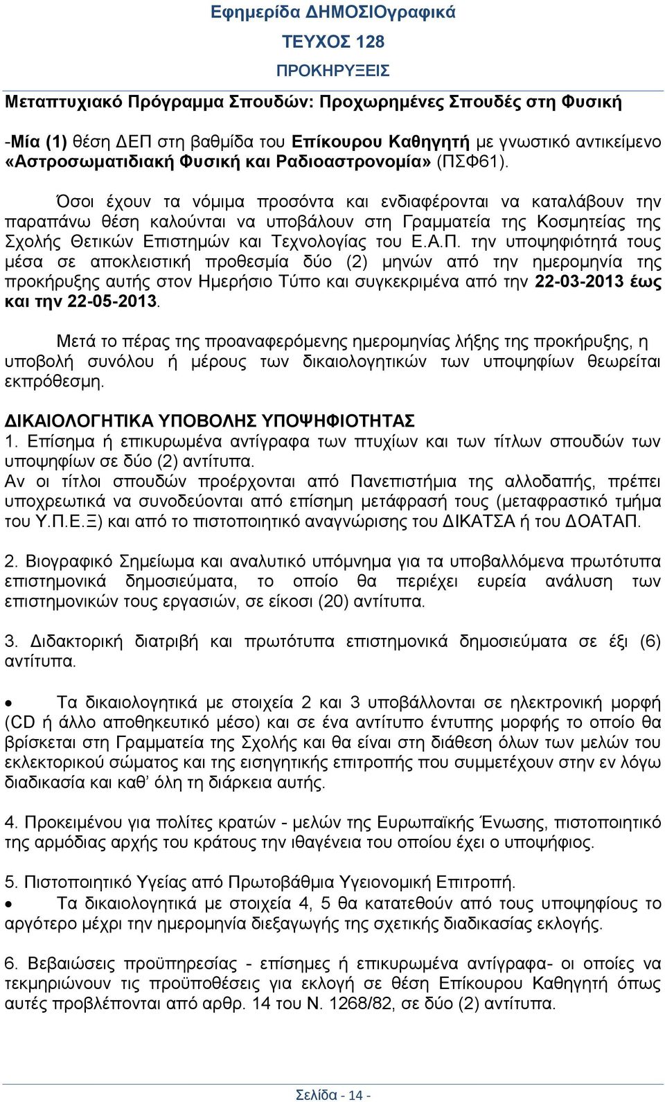 την υποψηφιότητά τους μέσα σε αποκλειστική προθεσμία δύο (2) μηνών από την ημερομηνία της προκήρυξης αυτής στον Ημερήσιο Τύπο και συγκεκριμένα από την 22-03-2013 έως και την 22-05-2013.