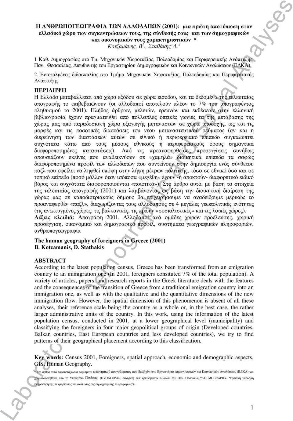Εντεταλμένος διδασκαλίας στο Τμήμα Μηχανικών Χωροταξίας, Πολεοδομίας και Περιφερειακής Ανάπτυξης ΠΕΡΙΛΗΨΗ Η Ελλάδα μεταβάλλεται από χώρα εξόδου σε χώρα εισόδου, και τα δεδομένα της τελευταίας