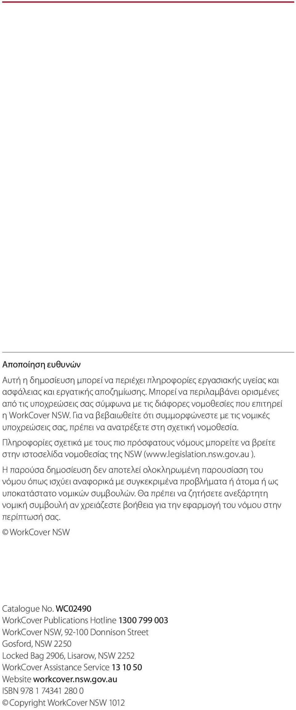 Για να βεβαιωθείτε ότι συμμορφώνεστε με τις νομικές υποχρεώσεις σας, πρέπει να ανατρέξετε στη σχετική νομοθεσία.